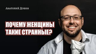 #добин_психология - Выпуск 297 ПОЧЕМУ ЖЕНЩИНЫ ТАКИЕ СТРАННЫЕ? «Мужчина. Руководство по эксплуатации»