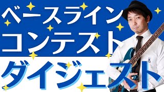 【ベースラインコンテスト】各コース20名ずつのダイジェスト動画です！