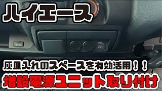 ハイエース 灰皿のスペースに 電源増設ユニットを取り付けました Carmate 品番nz586 増設電源ユニット ハイエース用 プレミアム Youtube