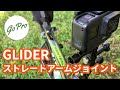 【ロードバイク】GoProをもう少し高くマウントしたいのでGLIDER ストレートアームジョイントを買ってみた