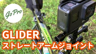 【ロードバイク】GoProをもう少し高くマウントしたいのでGLIDER ストレートアームジョイントを買ってみた