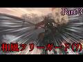 【隻狼】我ェ！鬼庭形部雅孝なりィ！【ゆっくり実況】