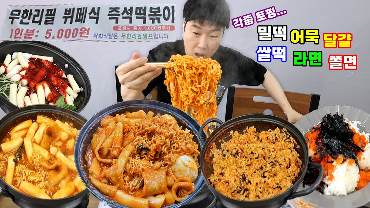 떡볶이 무한리필 5천원?? 어묵/달걀/쫄면/라면도 무한.. 치즈 넣고 날치알볶음밥 털기..