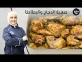 صينية الدجاج والبطاطا على أصولها