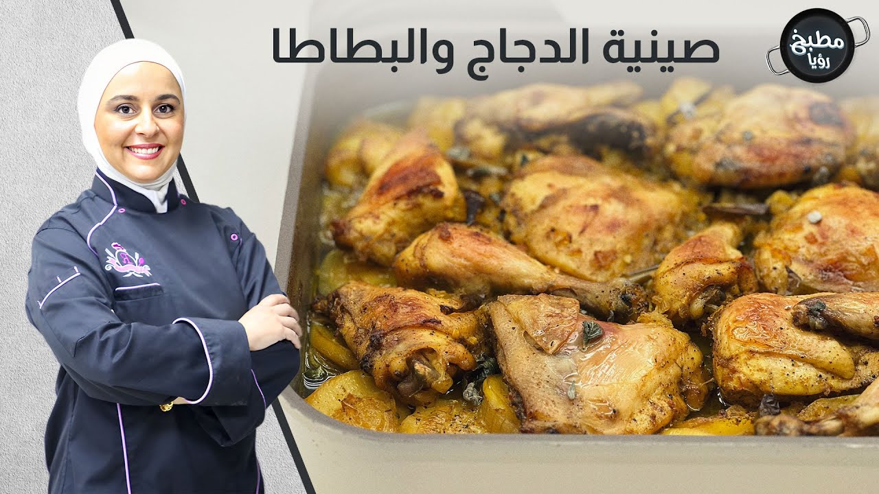 صينية الدجاج والبطاطا على أصولها