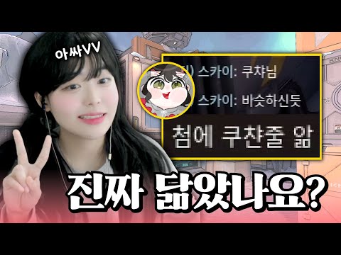 발로란트 쿠챠님과 저... 닮았다구요 ?