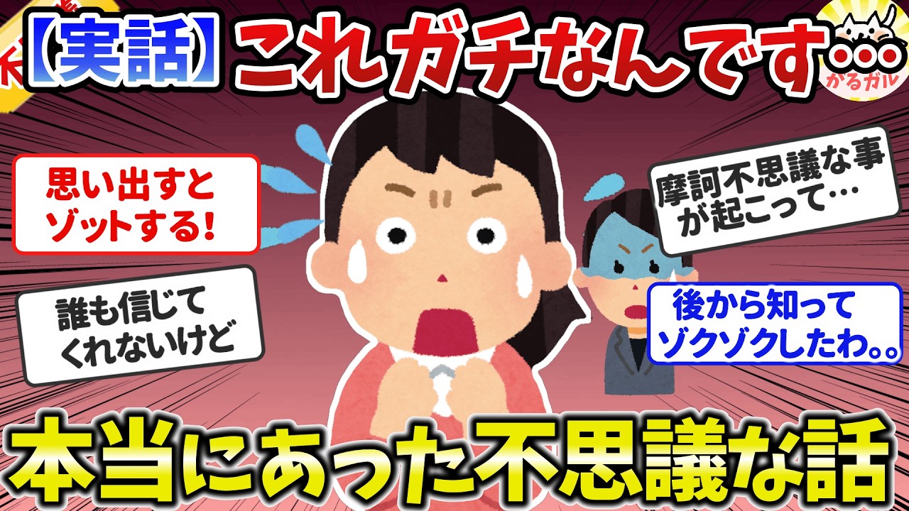 【有益】衝撃！誰も体験していない、信じられない不思議な出来事（総集編）【ガルちゃんまとめ】