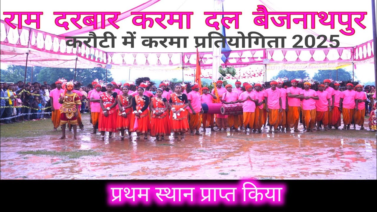 श्री राम दरबार करमा दल बैजनाथपुर।। करोटी बी में करमा प्रतियोगिता 2025 ।। प्रथम स्थान प्राप्त किया।। 