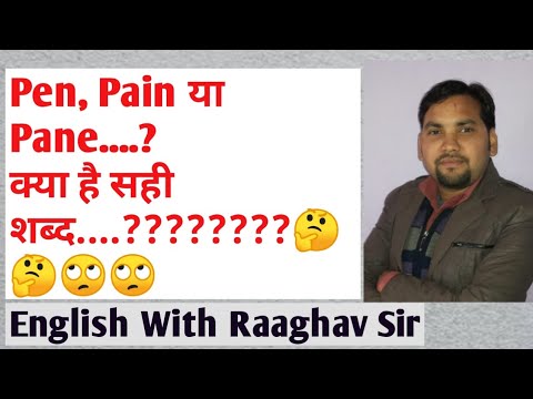 Pain Pane Or Pen Meaning Difference In English And Hindi