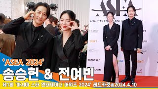 [4K] 송승헌-전여빈, ‘ASEA 2024’ 레드카펫 인터뷰&하트 챌린지❤️ #SongSeungHeon #JeonYeoBeen #Newsen