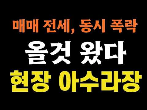매매 전세 동시 폭락 '올것 왔다', 현장 아수라장!!
