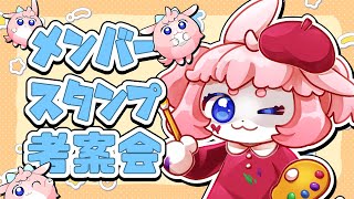 【 #vtuber 】メンシで使えるスタンプ増やすぞ～！👏👏【 #雑談 】