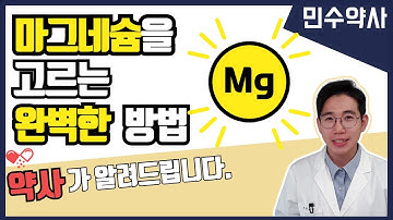 마그네슘을 고르는 완벽한 방법 (당뇨, 치매, 눈떨림등 각각에 좋은 마그네슘 추천)