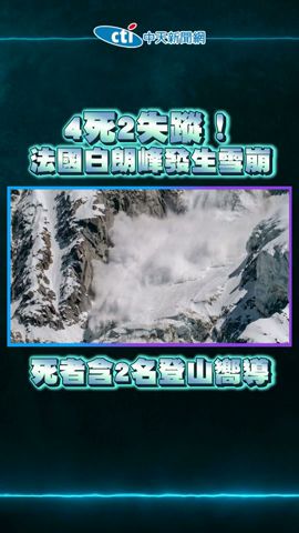 【點新聞】4死2失蹤！法國白朗峰發生雪崩　死者中含兩名登山嚮導