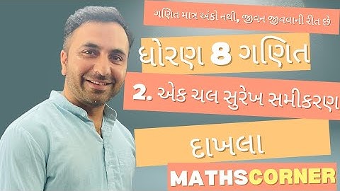 "Std 8 Maths – Chapter 2: એક ચલ સુરેખ સમીકરણ સરળ રીતે શીખો (Gujarati)"