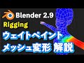 【Blender 2.9 Tutorial】ウェイトペイント/メッシュ変形 解説 - Weight Painting/Mesh Deforming