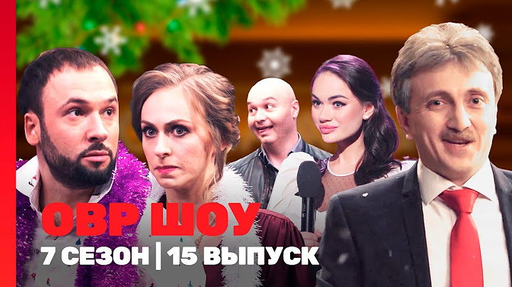 ОВР ШОУ: 7 сезон | НОВОГОДНИЙ ВЫПУСК @TNT_shows