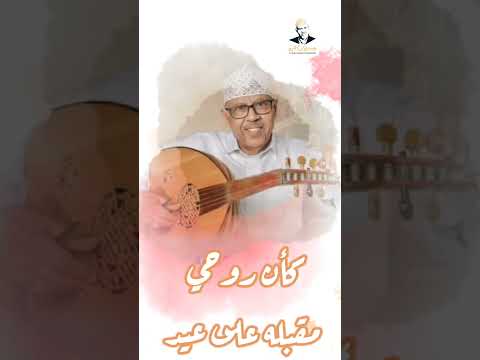 كأن روحي مقبله على عيد |ايوب طارش