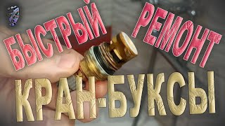 Капает кран. Быстрый ремонт | The faucet is dripping. Quick repair