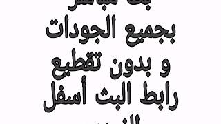 بث مباشر مباراه برشلونه و بلد الوليد