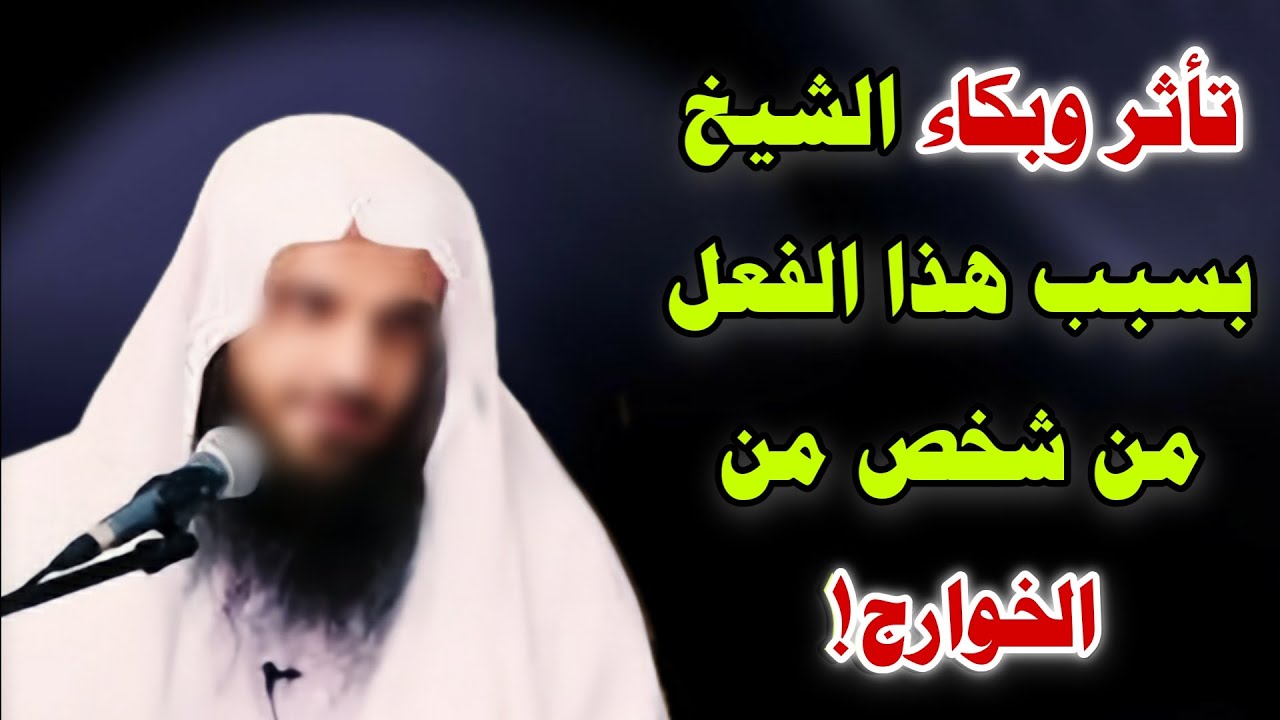 تأثر وبكاء شديد للشيخ بسبب ما فعله هذا الشاب الخارجي بأمه!! | الشيخ عبد الرزاق البدر