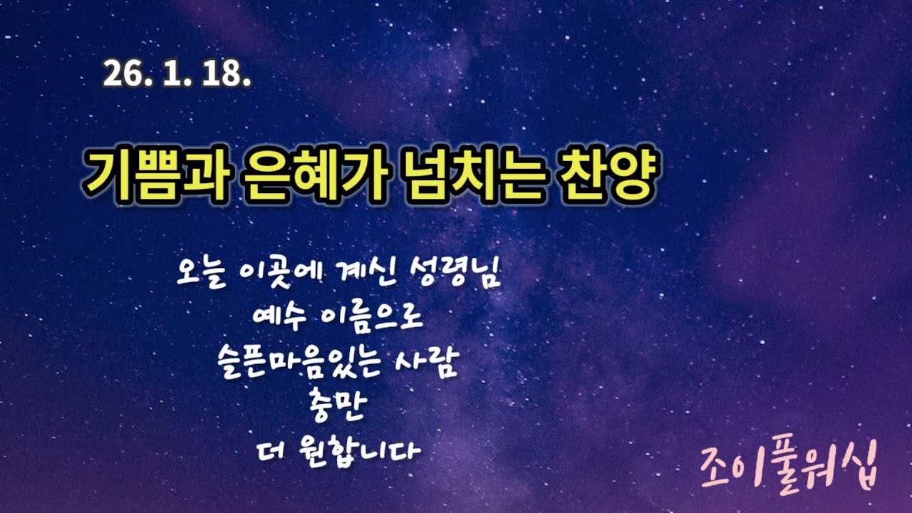 26.1.18 주일예배찬양(인도:정준영)