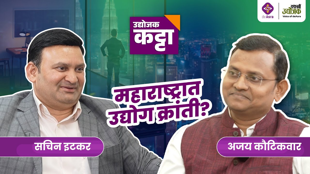 महाराष्ट्रात उद्योग क्रांती घडणार? | सचिन इटकर | Udyojak Katta