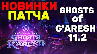 картинка: Новый Патч Ghost of K'aresh! Новинки - новый банк, вылазки превратились в Dark souls и про ПвП 11.2