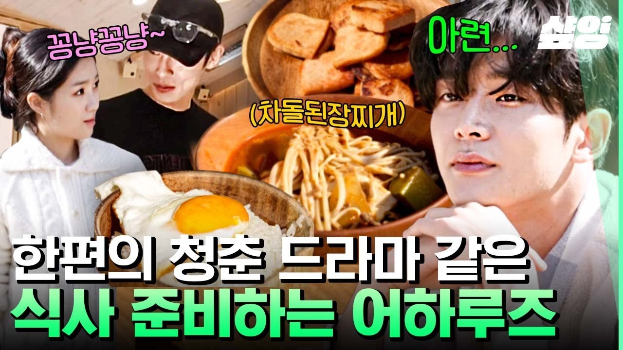 [#바퀴달린집4] 내 여자가 된장찌개를 좋아합니다. 어쩌다 발견한 로운X김혜윤X이재욱 케미💞 | #샾잉