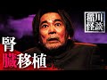 百鬼怪夜話より"腎臓移植" #怪談 #稲川淳二 #ホラー『稲川淳二の最凶怪談』