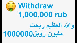 والله العظيم ربحت 1000000مليون روبل مع اثبات السحب Withdraw 1,000,000 rub