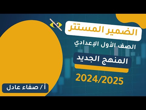 الضمير المستتر في اللغة العربية شرح شامل وأمثلة توضح القاعدة 