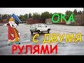 ОКА &quot;ОКАЗИЯ&quot; С ДВУМЯ РУЛЯМИ ВАЛИТ БОКОМ