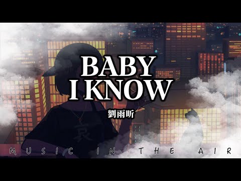 劉雨昕 - Baby I Know『Yes baby I know 一起 pop about it 』【動態歌詞】