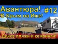 АВАНТЮРА НА ИЖе - #12 . ДИКИЕ ПЛЯЖИ, БЕСПЛАТНЫЕ АВТОКЕМПИНГИ и СТОЯНКИ!