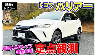 CARトップ連載企画【定点観測】トヨタ ハリアー 実用性から走りまでじっくり定点観測 E-CarLife with 五味やすたか