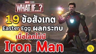 What If...? #6 : 19 ข้อสังเกต Easter Eggs และผลกระทบเมื่อโลกไม่มี Iron Man