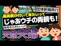 毎日更新!【2ch】旦那「親が新婚旅行についていきたいって」私「いいよー」「じゃあ、うちの親も連れて行くね」旦那「OK」結果...。