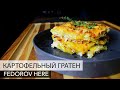 Картофельный гратен. Лучшая картофельная запеканка. Федоров кулинарит