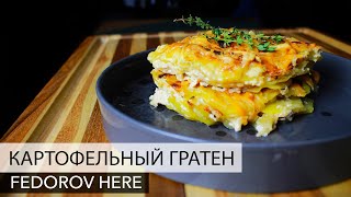 Картофельный гратен. Лучшая картофельная запеканка. Федоров кулинарит