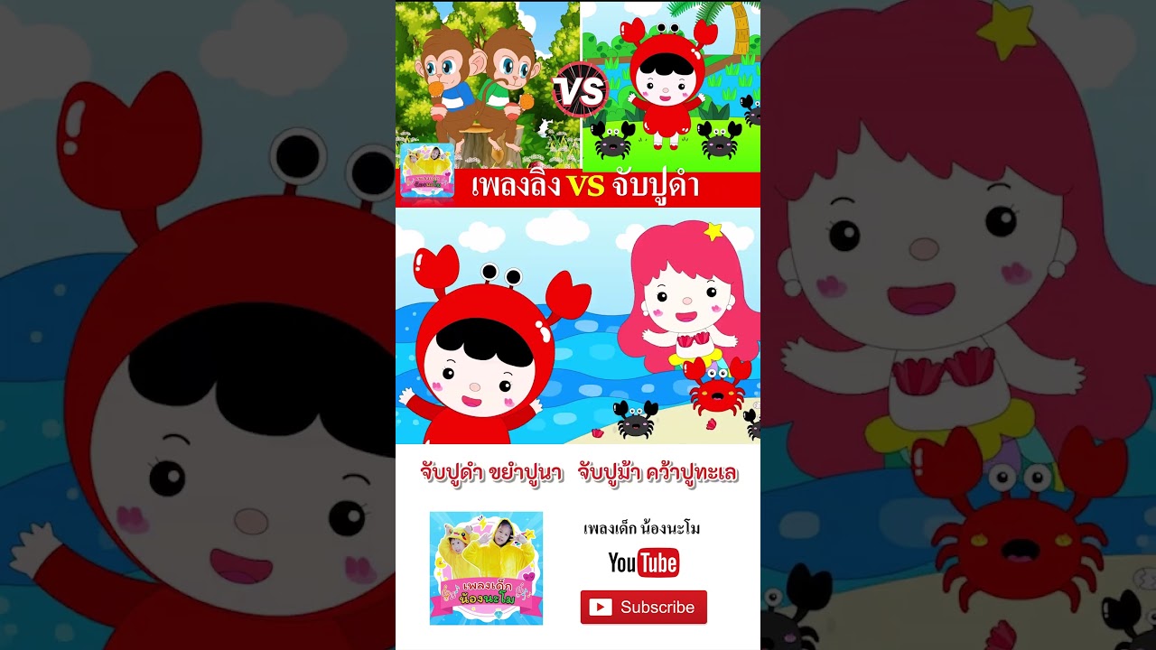 ลิง vs จับปูดำขยำปูนา  #เพลงเด็๋กอนุบาล #เพลงเด็๋กอนุบาล #เพลงเด็๋ก #เพลงเด็กน้องนะโม