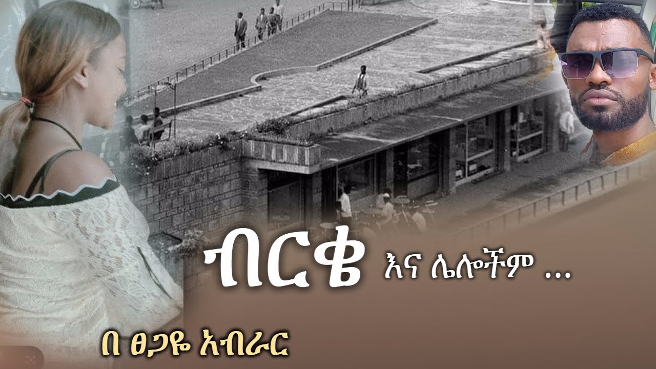 ብርቅዬ እና ለሎችም ... | Tsegaye Aberar