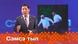 «Сэмсэ тыл»: Анал байыаннай дьайыы туһунан (03.04.24)