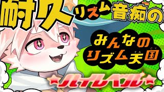 【ハイレベル耐久2枠目】リズム天国│12時間かかってもまだ終わらないようです 【ノコル/One Lyric】