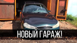 КУПИЛ ГАРАЖ! НАЧАЛО РЕМОНТА И ТО ФОРДА