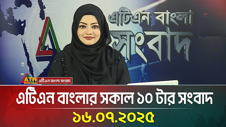 এটিএন বাংলার সকাল ১০ টার সংবাদ | 16.07.2025 | Morning News | Bangla Khobor | ATN Bangla News