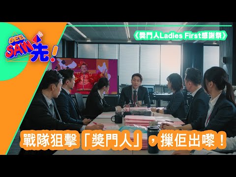 【獎門人Ladies First感謝祭】戰隊狙擊「獎門人」，摷佢出嚟！｜See Saw 先