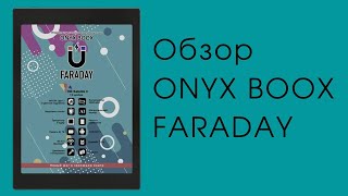 Обзор ONYX BOOX FARADAY