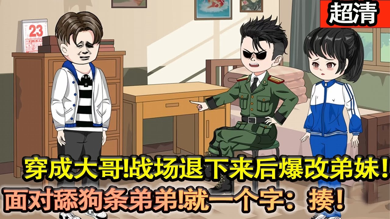 沙雕動畫【穿成“早死”的大哥！戰場退下來之後爆改弟妹！麵對被全院吸血還當舔狗條的弟弟何雨柱？何衛國就一個字：揍！揍到清醒！】#乖仔动画