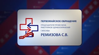 ПЕРВОМАЙСКОЕ ОБРАЩЕНИЕ ПРЕДСЕДАТЕЛЯ ПРОФСОЮЗА РАБОТНИКОВ ЗДРАВООХРАНЕНИЯ Г. МОСКВЫ РЕМИЗОВА С.В.